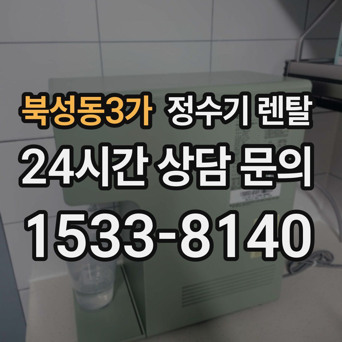 북성동3가 정수기 렌탈