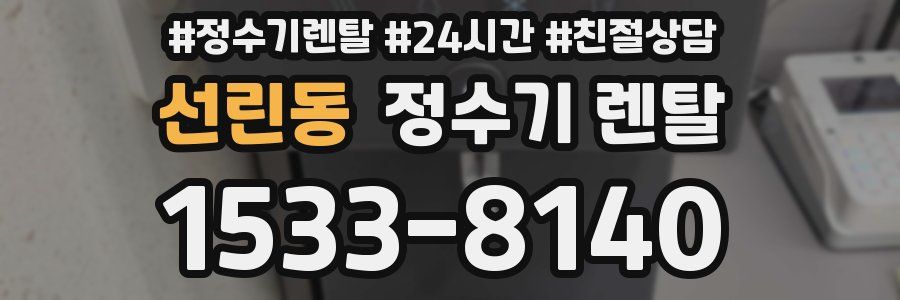 선린동 정수기 렌탈