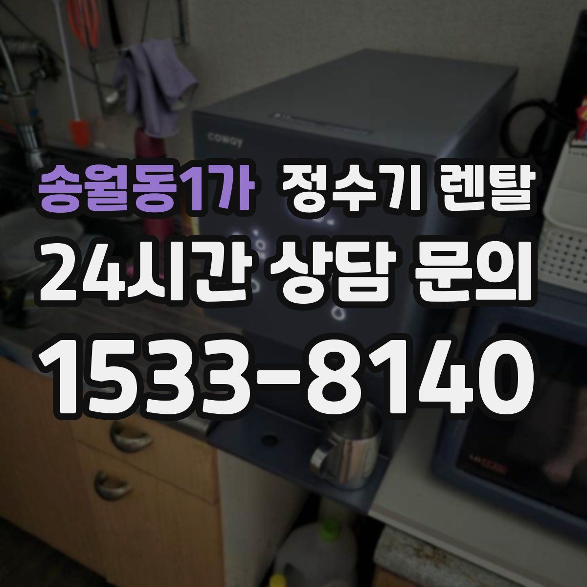 송월동1가 정수기 렌탈