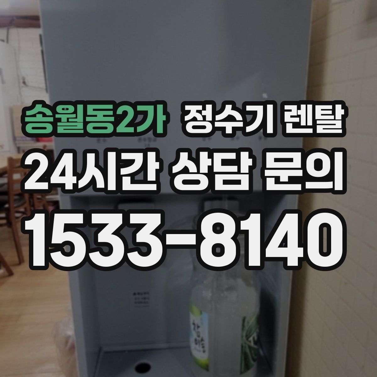 송월동2가 정수기 렌탈