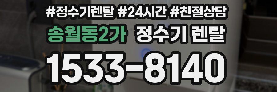 송월동2가 정수기 렌탈