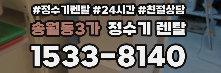 송월동3가 정수기 렌탈