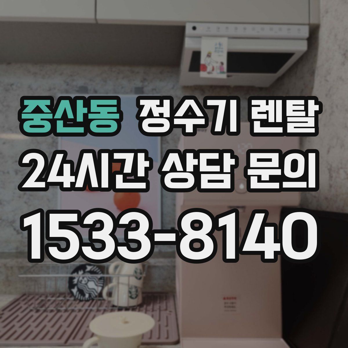 중산동 정수기 렌탈
