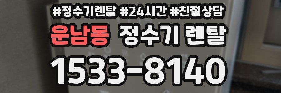 운남동 정수기 렌탈