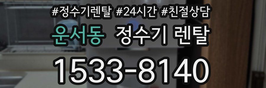 운서동 정수기 렌탈