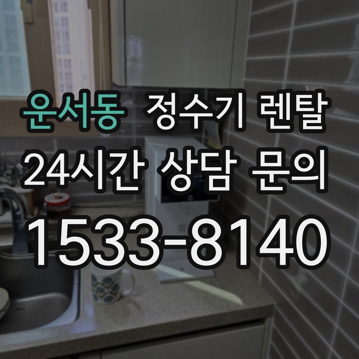 운서동 정수기 렌탈