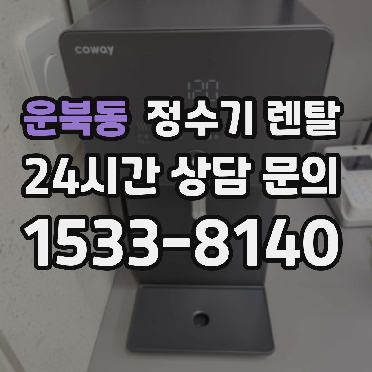 운북동 정수기 렌탈 플러싱(초기 물빼기)을 제대로 해야 하는 이유