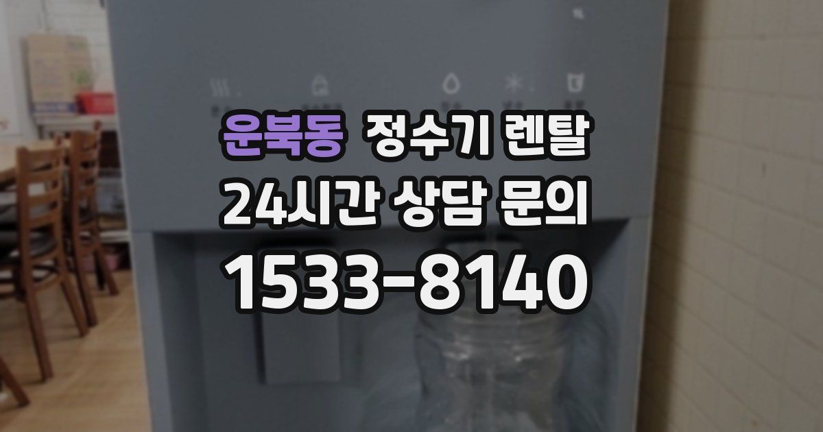 운북동 정수기 렌탈