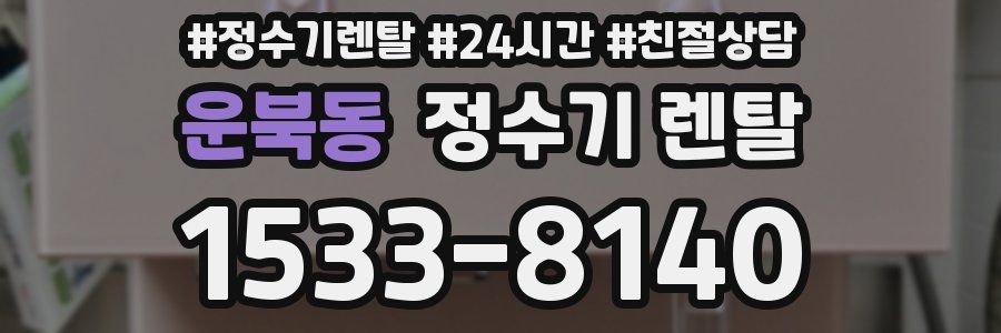 운북동 정수기 렌탈