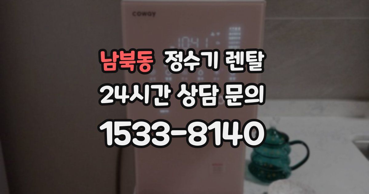 남북동 정수기 렌탈