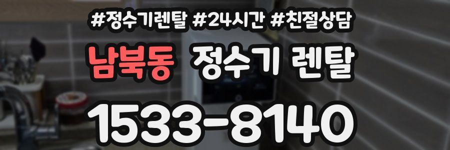 남북동 정수기 렌탈