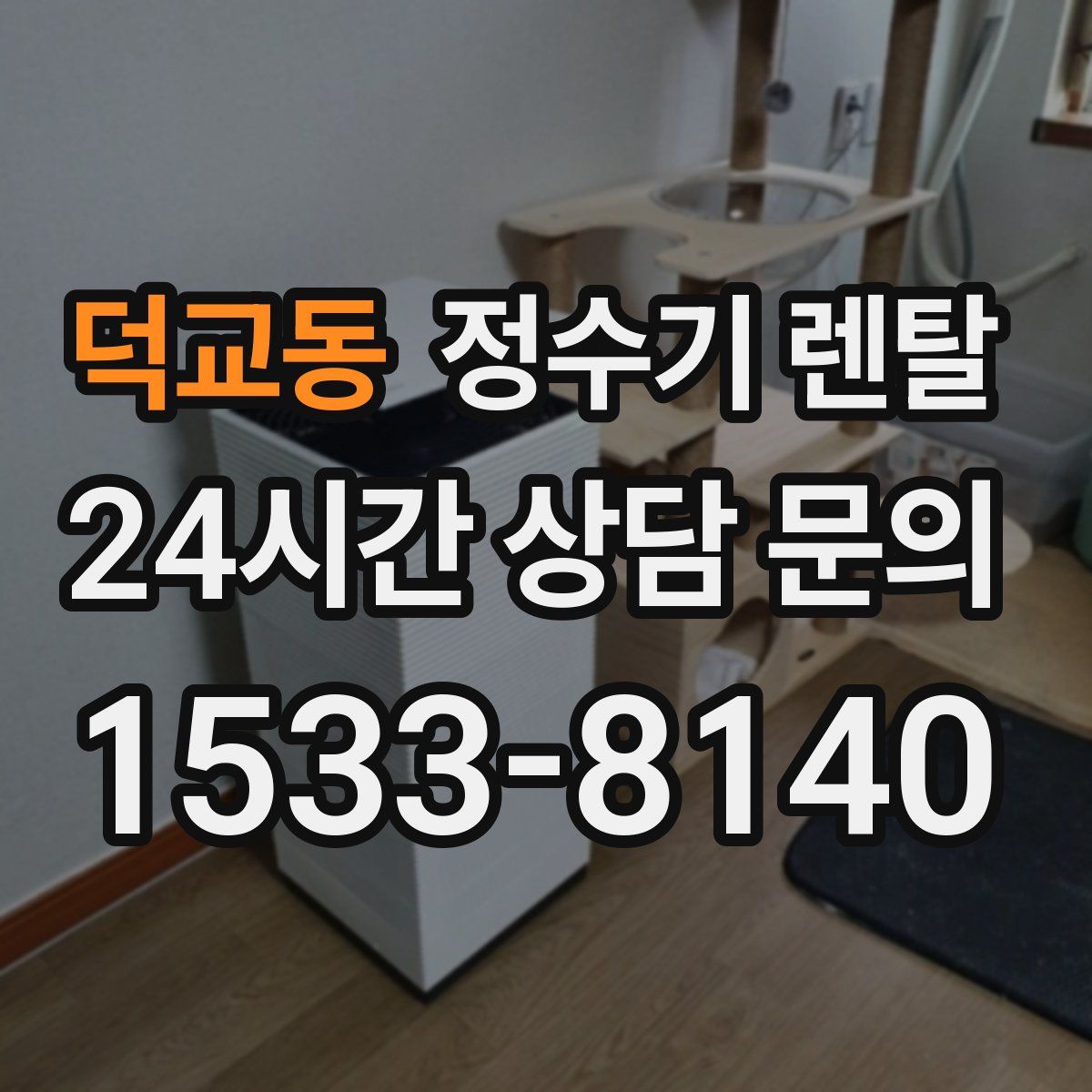 덕교동 정수기 렌탈