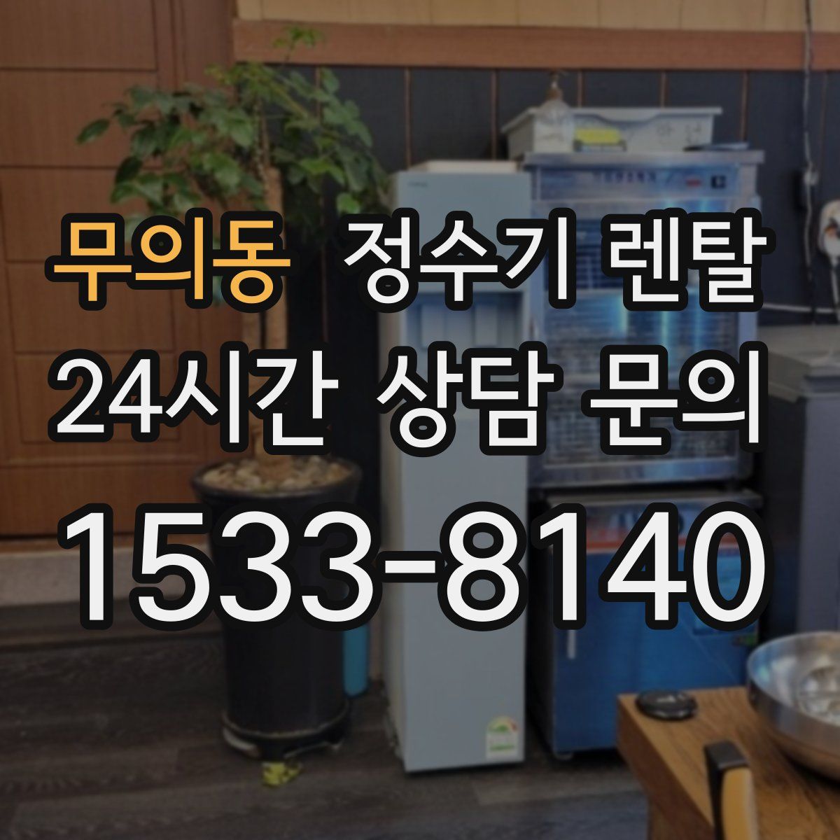 무의동 정수기 렌탈