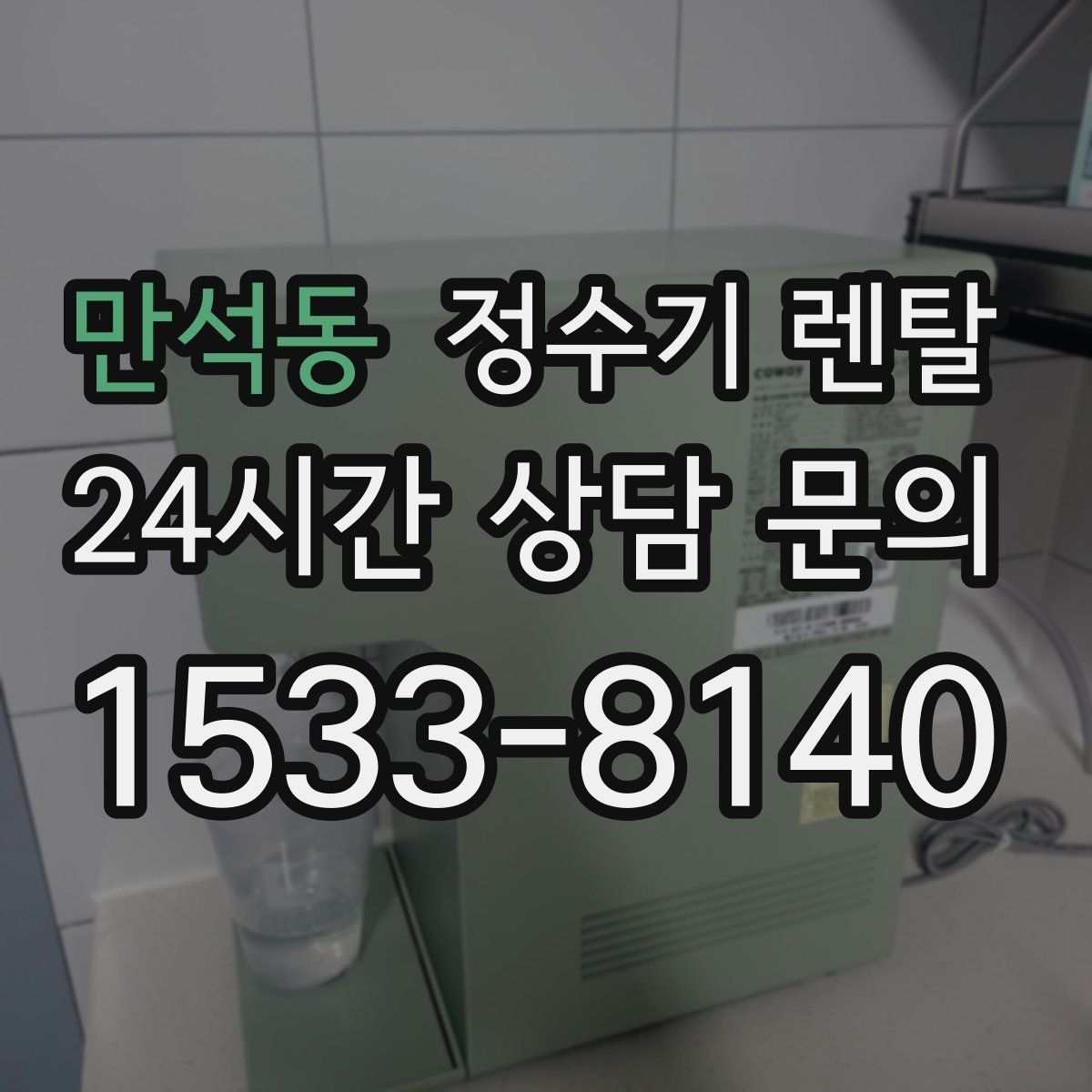만석동 정수기 렌탈 냉온정이 필요한 가족의 특징