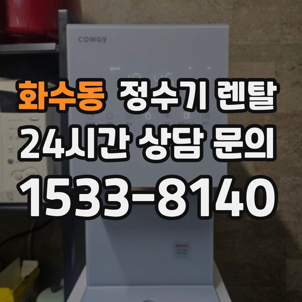 화수동 정수기 렌탈 설치 전 사진으로 확인하면 좋은 포인트