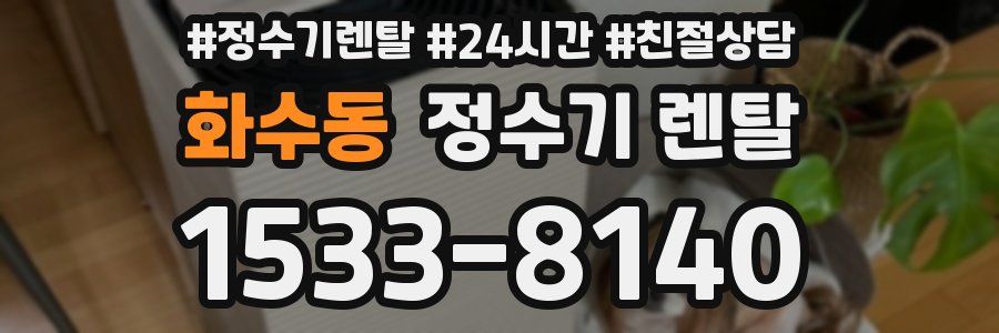 화수동 정수기 렌탈