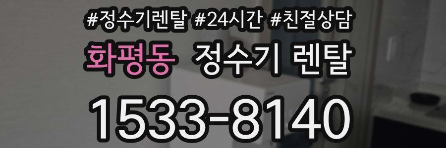 화평동 정수기 렌탈