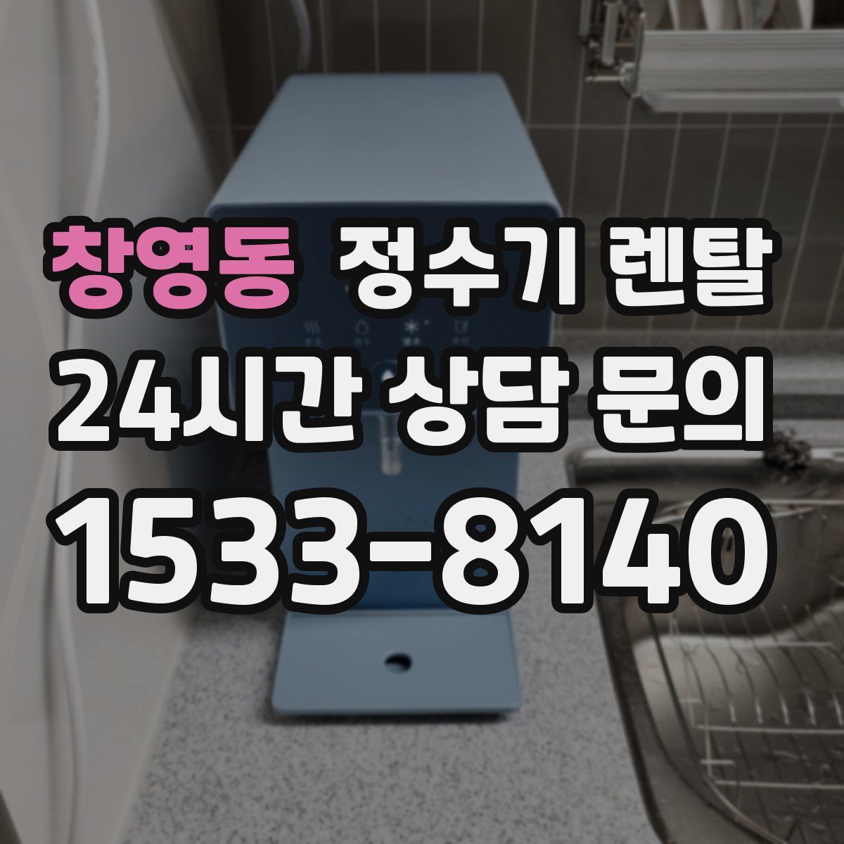 창영동 정수기 렌탈