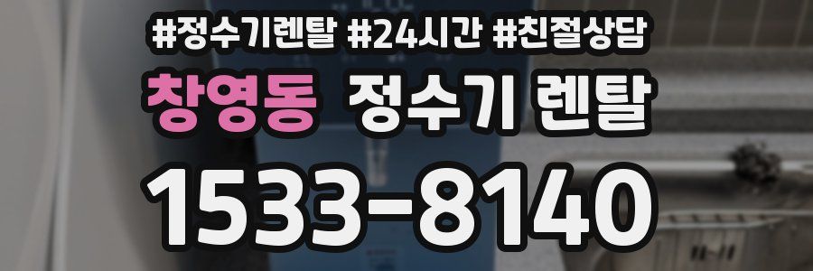창영동 정수기 렌탈
