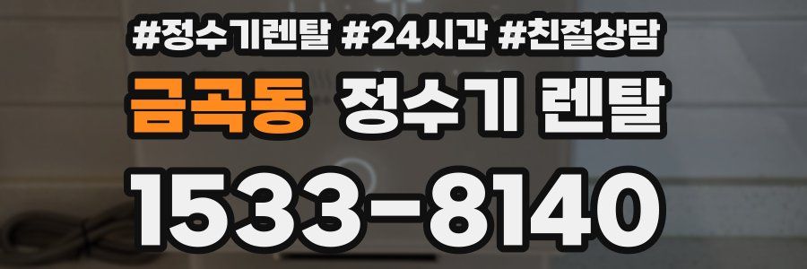 금곡동 정수기 렌탈