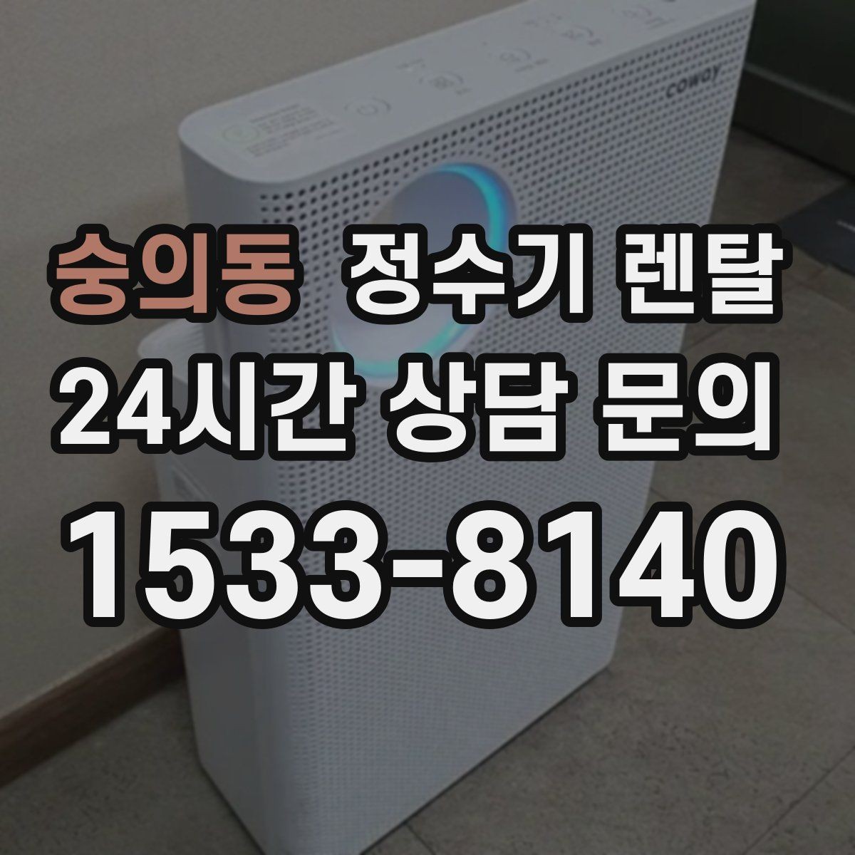 숭의동 정수기 렌탈 미네랄 유지형이 좋은 사람들