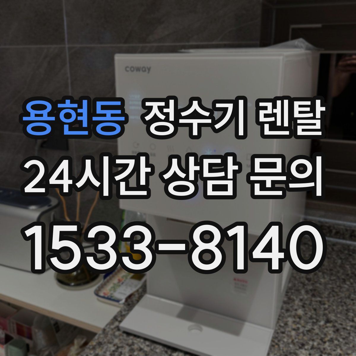 용현동 정수기 렌탈