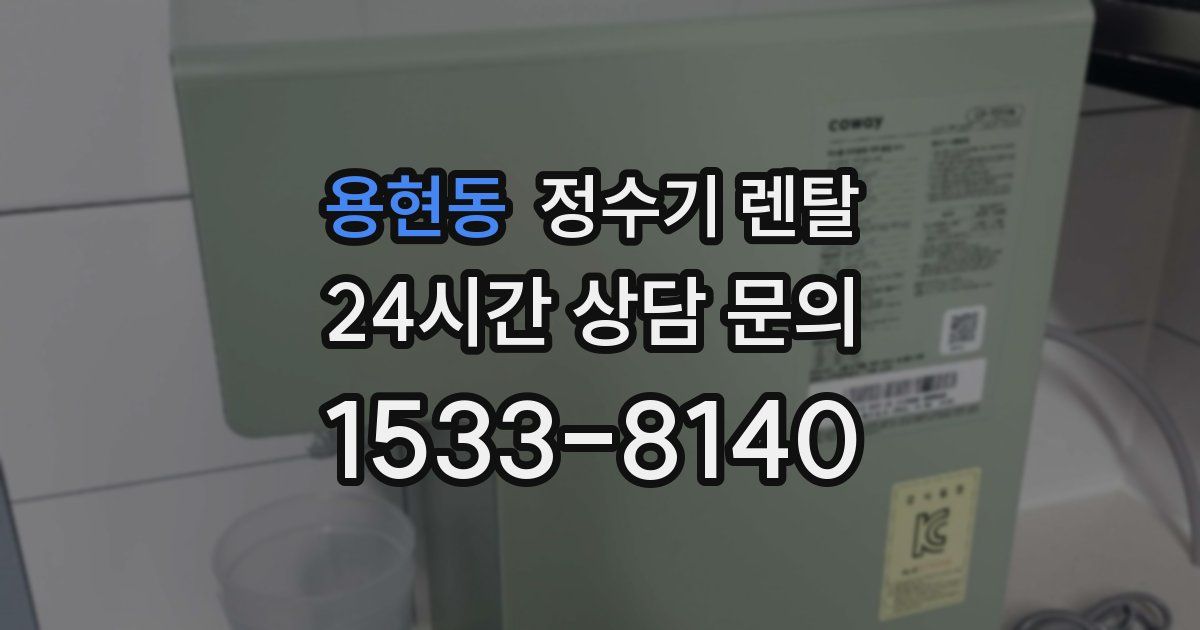 용현동 정수기 렌탈
