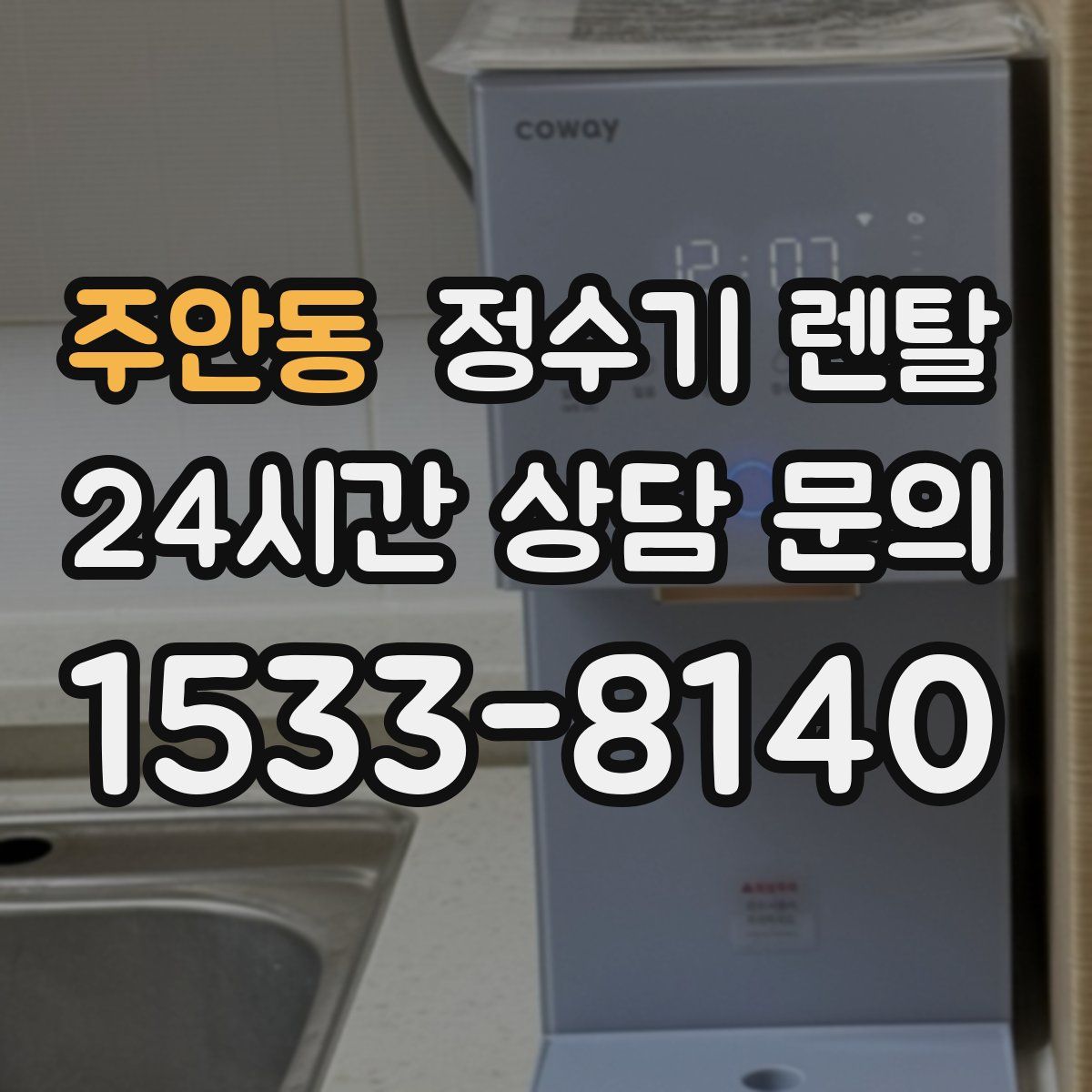 주안동 정수기 렌탈