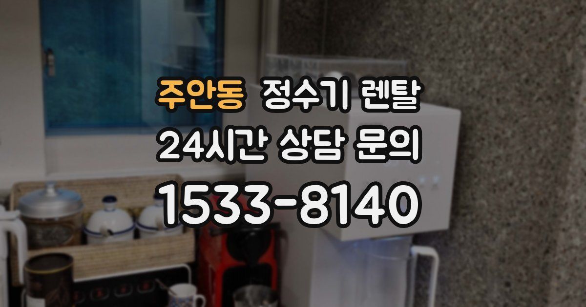 주안동 정수기 렌탈
