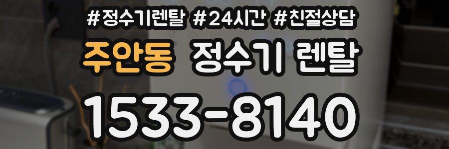 주안동 정수기 렌탈