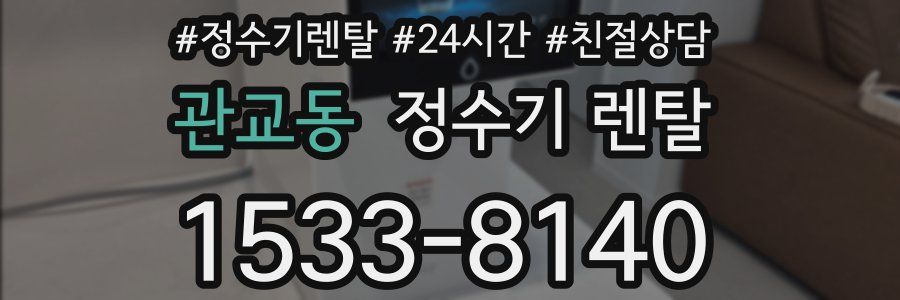 관교동 정수기 렌탈