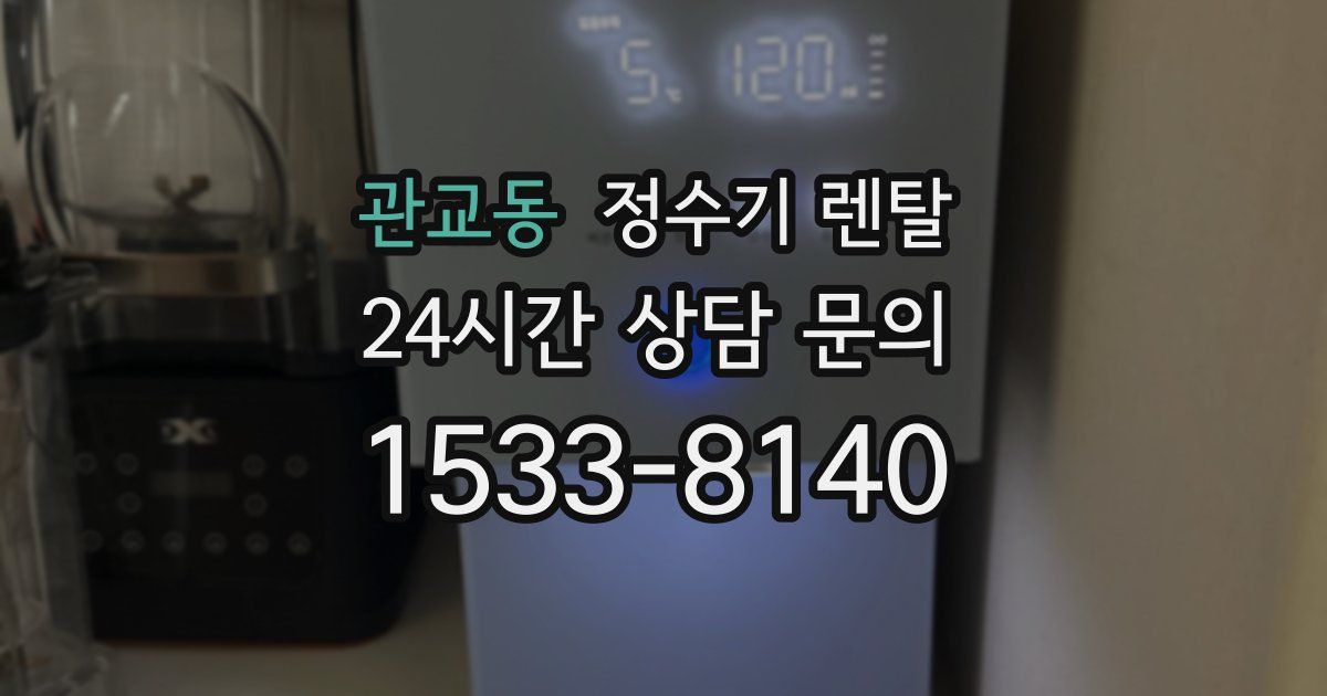 관교동 정수기 렌탈