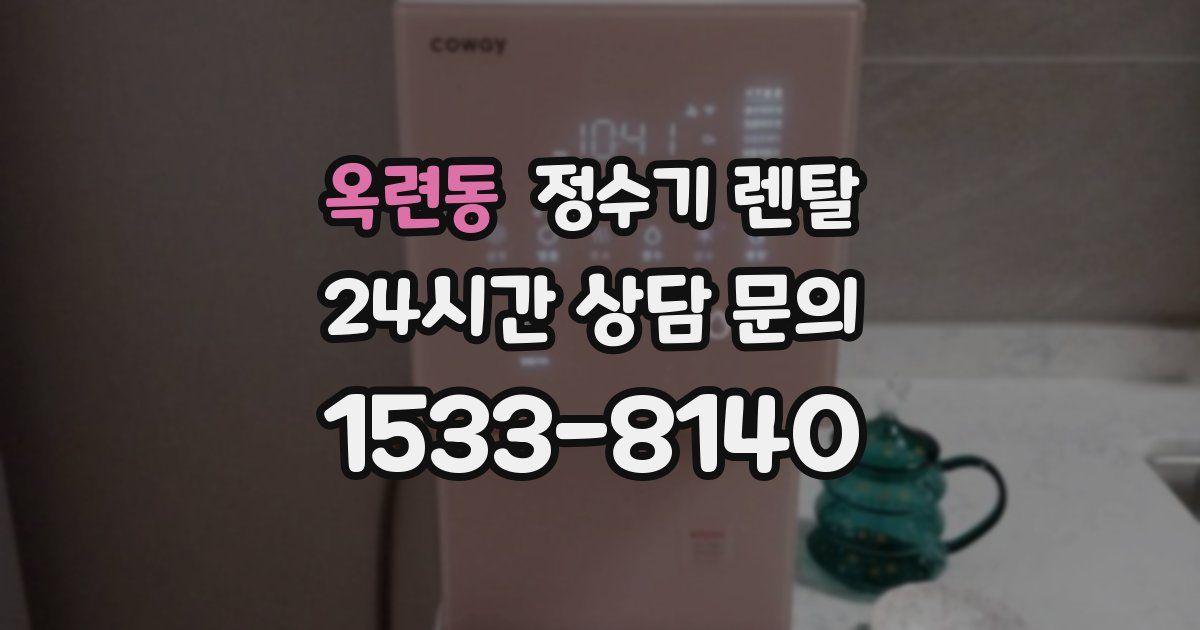 옥련동 정수기 렌탈