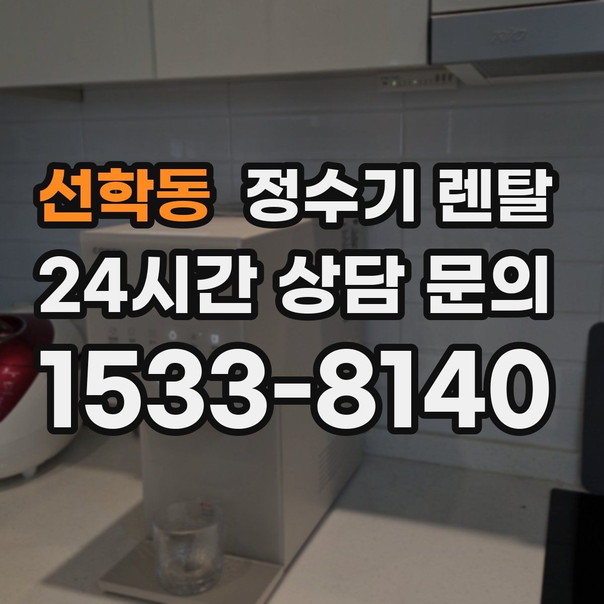 선학동 정수기 렌탈 스테인리스 소재가 인기인 이유