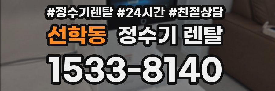 선학동 정수기 렌탈
