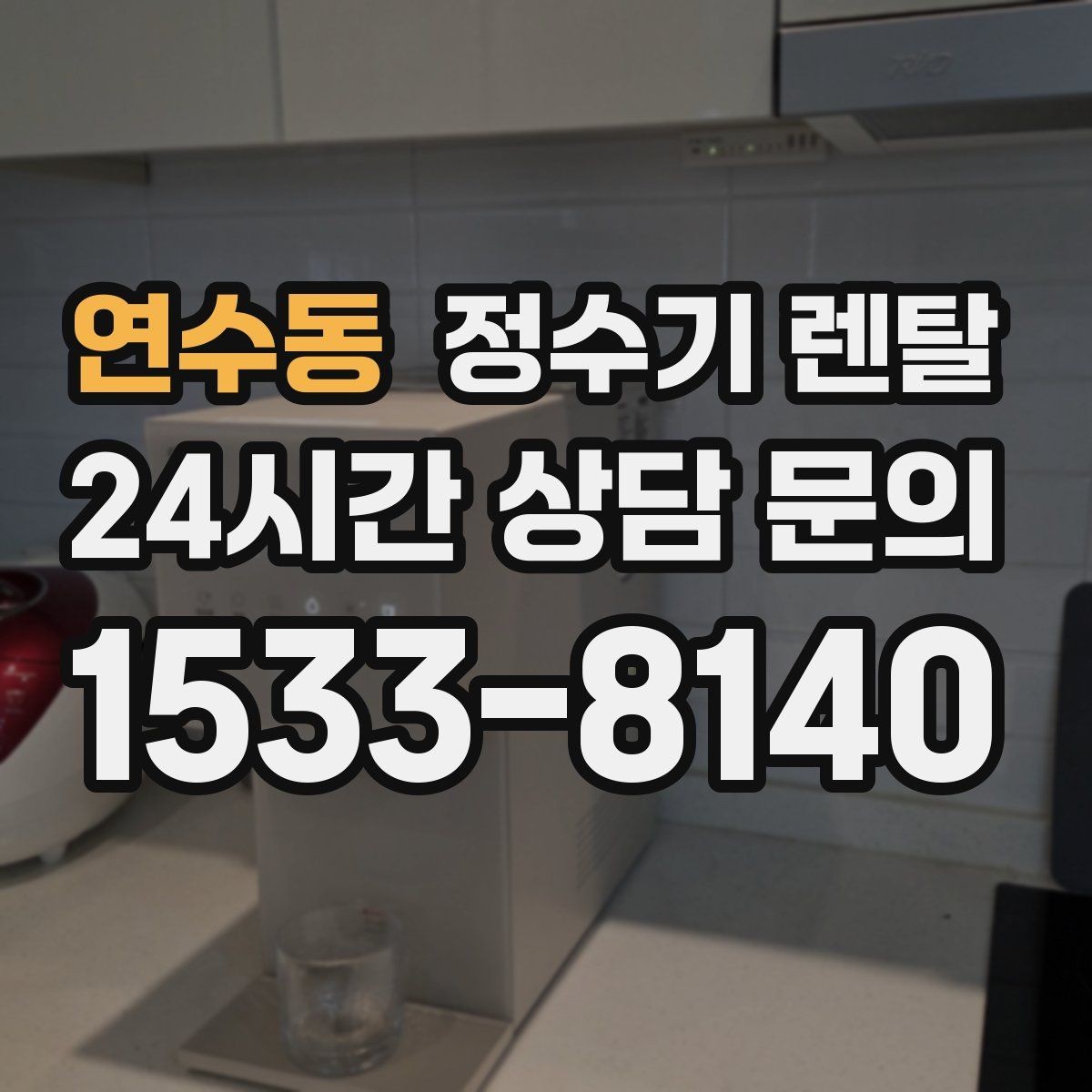 연수동 정수기 렌탈 물 보관 공간이 부족하면 렌탈이 편한 이유