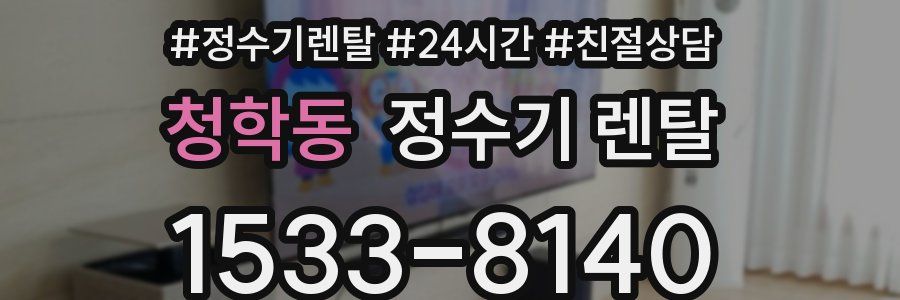 청학동 정수기 렌탈