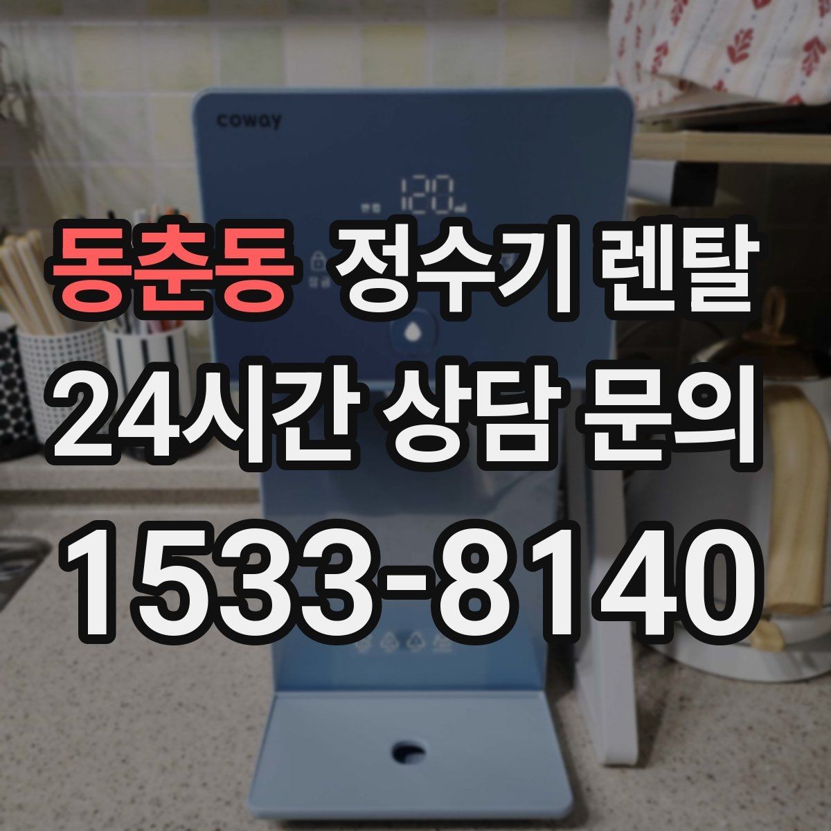 동춘동 정수기 렌탈 가족 구성원별 추천 옵션을 정리
