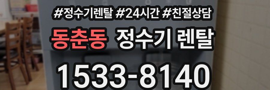 동춘동 정수기 렌탈