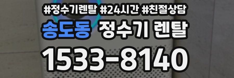 송도동 정수기 렌탈