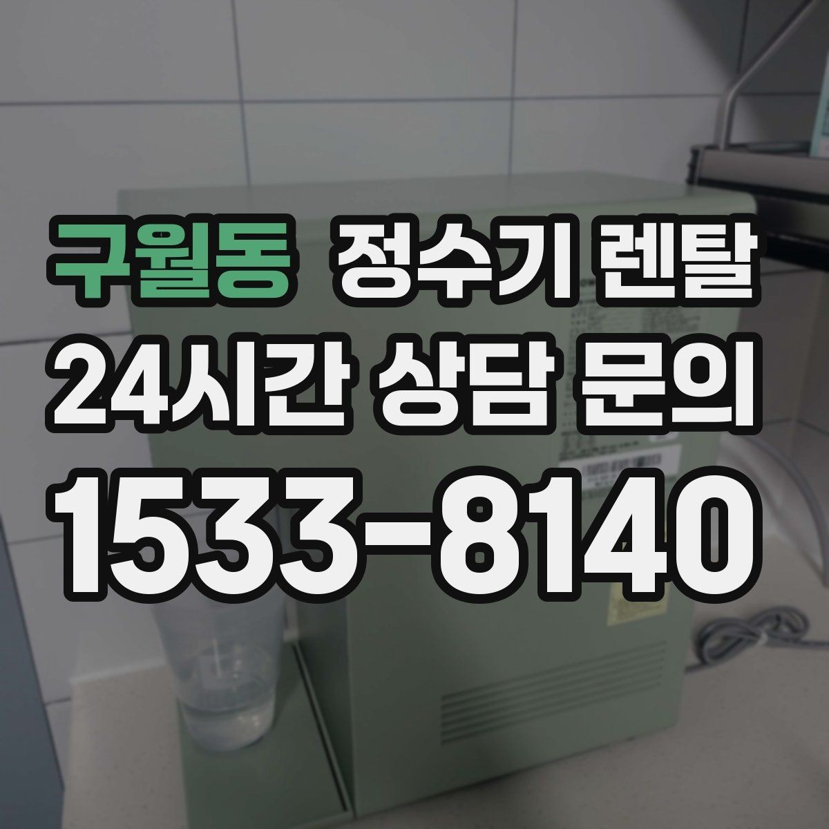 구월동 정수기 렌탈 온수 잠금이 편한 제품 고르는 방법