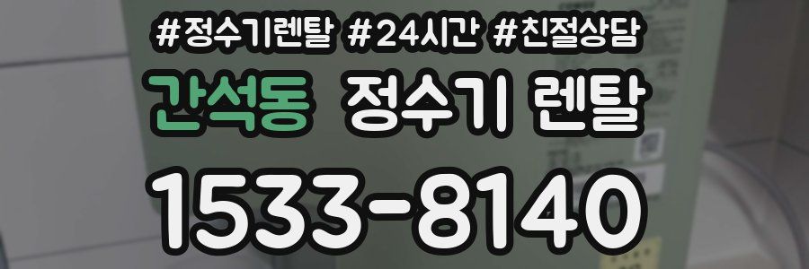 간석동 정수기 렌탈