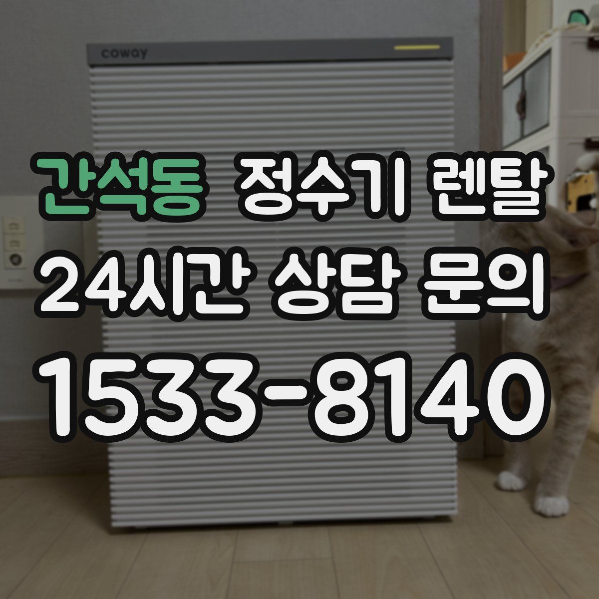 간석동 정수기 렌탈