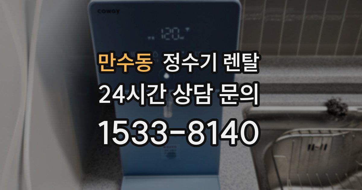 만수동 정수기 렌탈