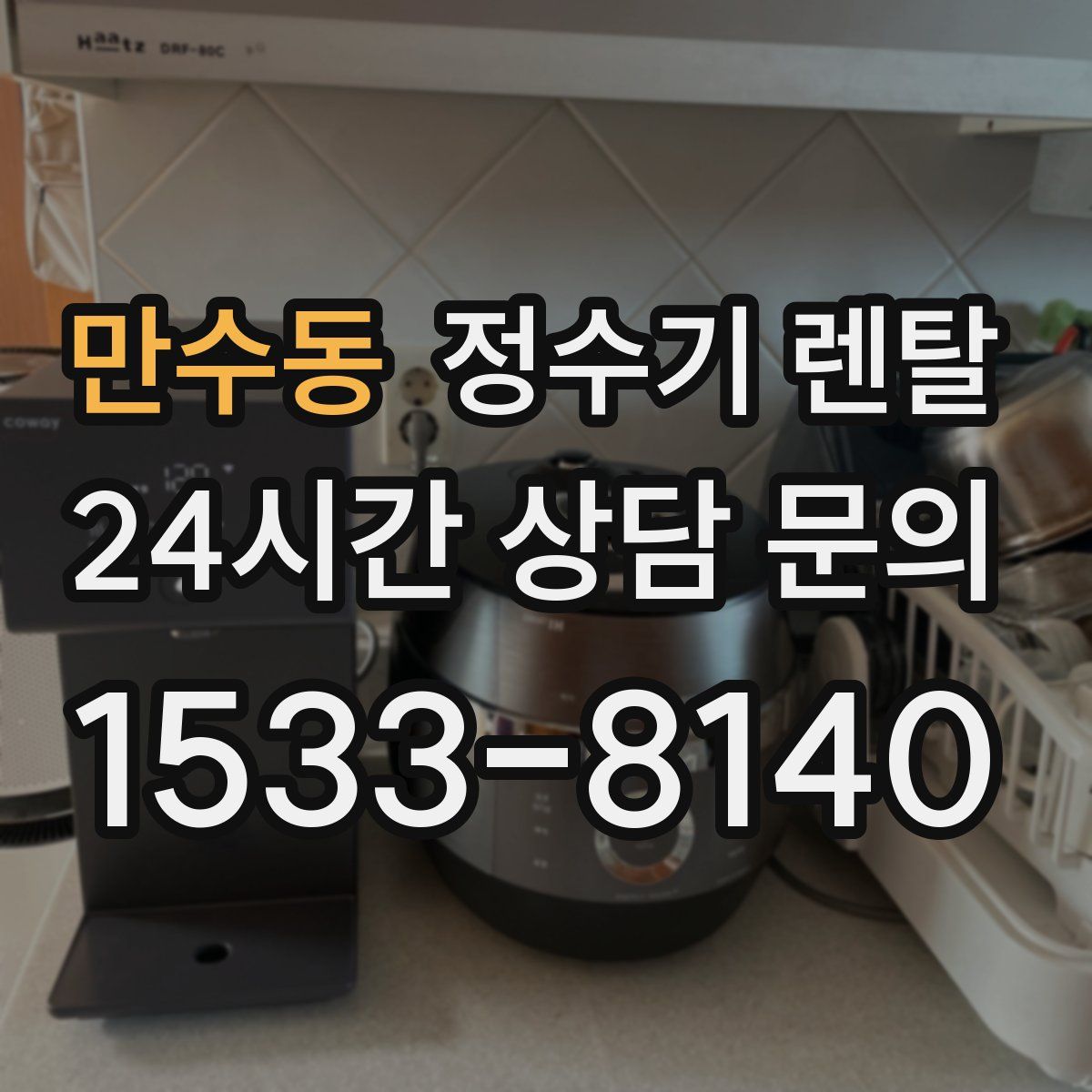 만수동 정수기 렌탈