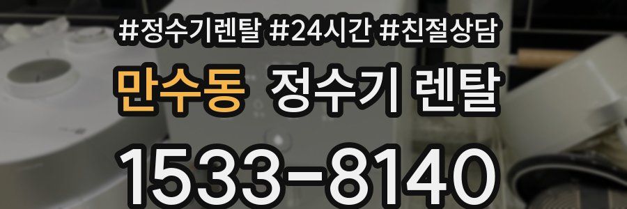 만수동 정수기 렌탈