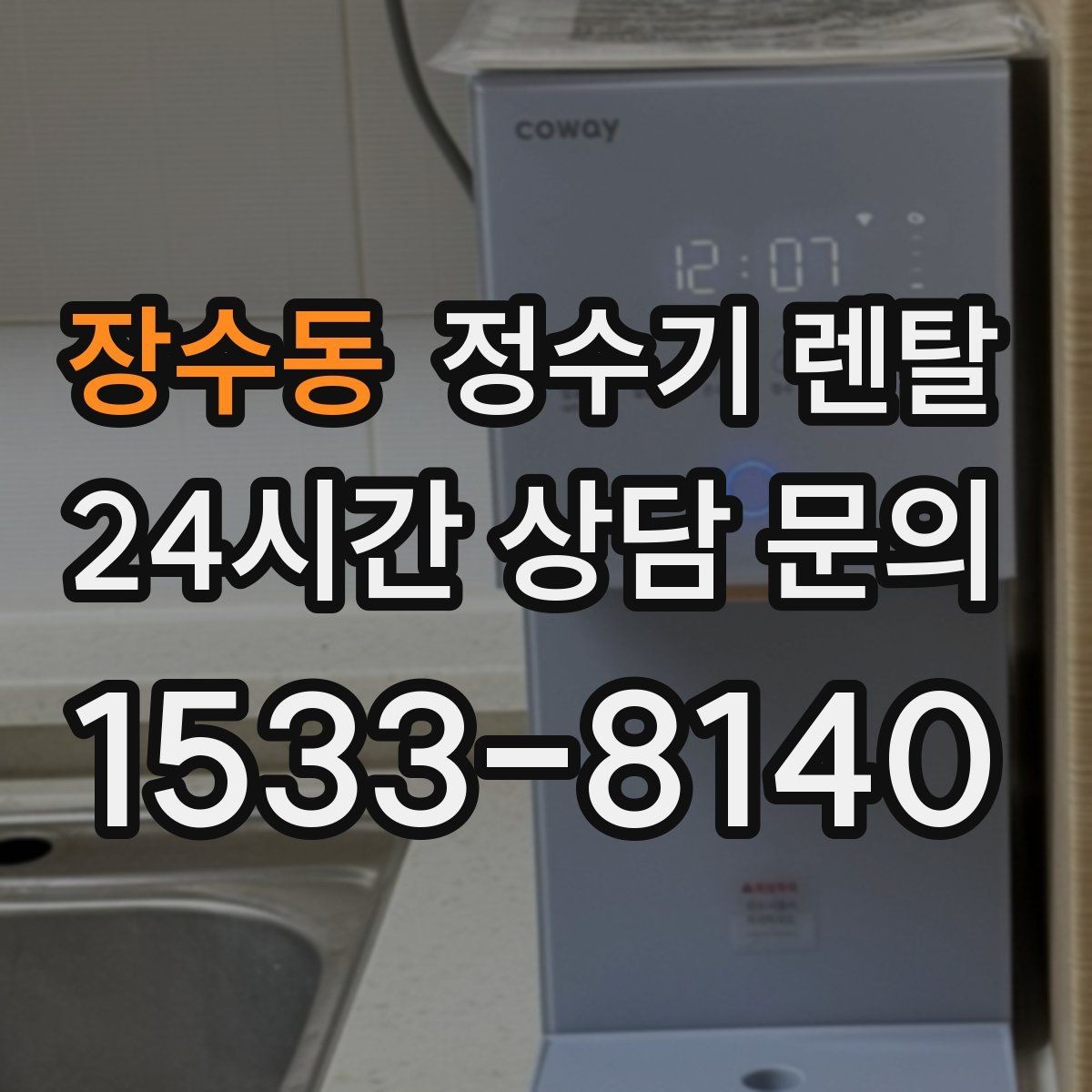 장수동 정수기 렌탈 자가 교체형 필터 장단점 정리