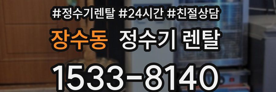 장수동 정수기 렌탈