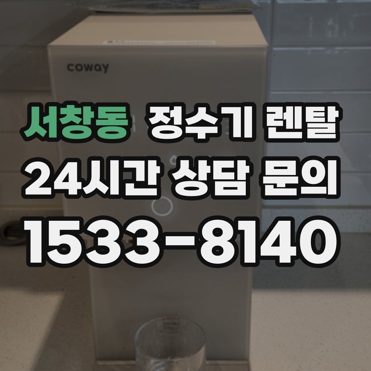 서창동 정수기 렌탈 주방 동선에 맞춘 설치 위치 추천