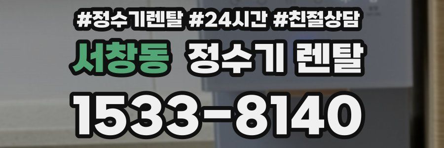 서창동 정수기 렌탈